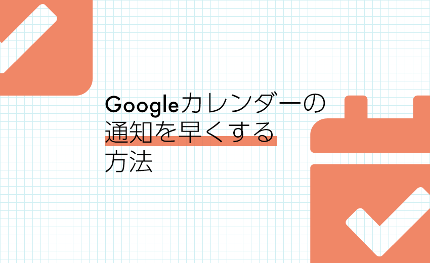 Googleカレンダーの通知を早くする方法 愛媛県新居浜市のホームページ制作とデザイン株式会社ミカンワークス Mikanworks